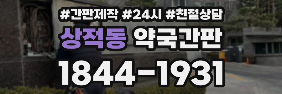상적동 약국간판 상담 전화 1844-1931