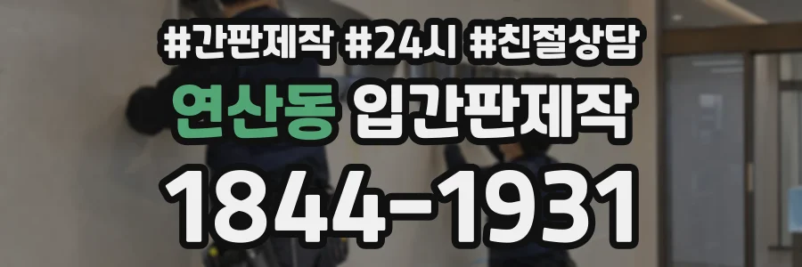연산동 입간판제작 상담 전화 1844-1931