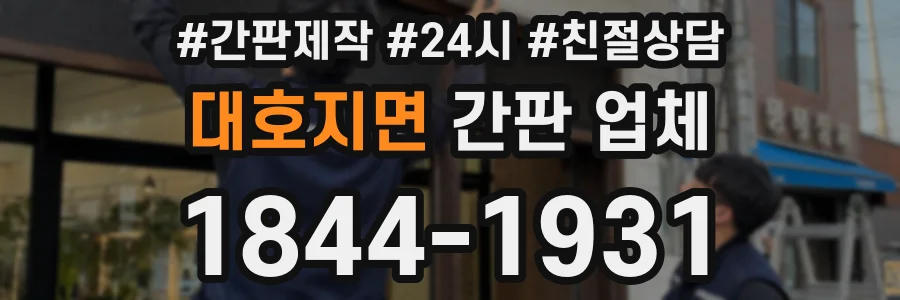 대호지면 간판 업체