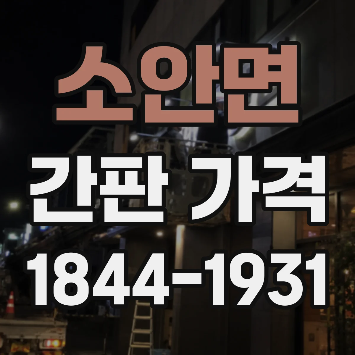 소안면 간판 가격