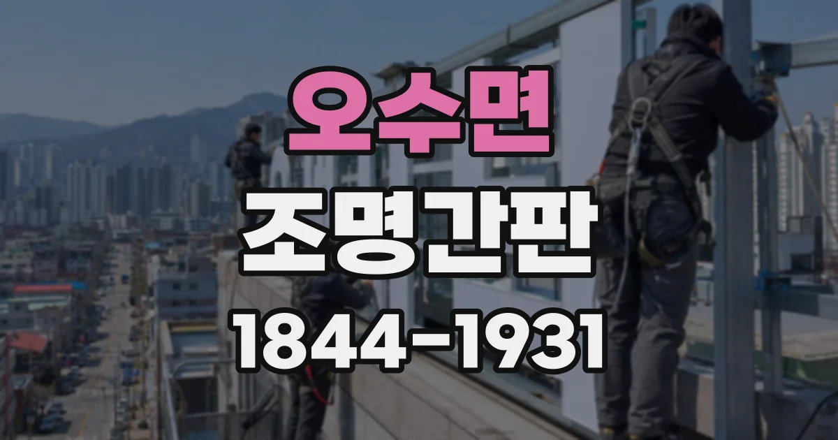 오수면 조명간판