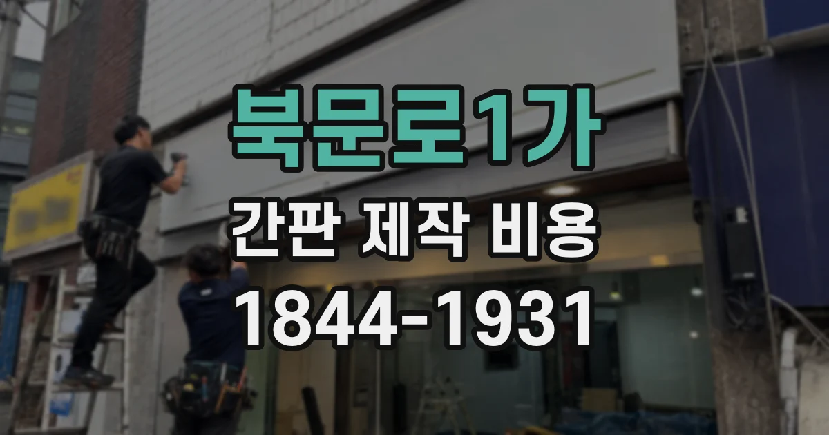 북문로1가 간판 제작 비용
