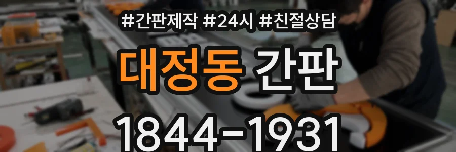 대정동 간판