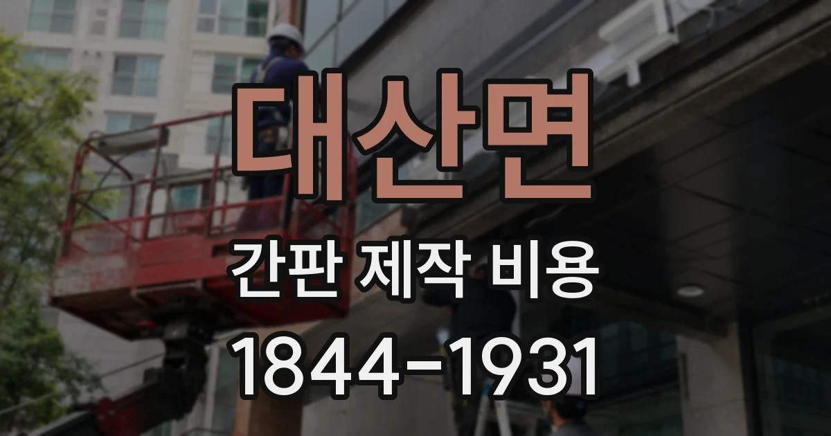 대산면 간판 제작 비용
