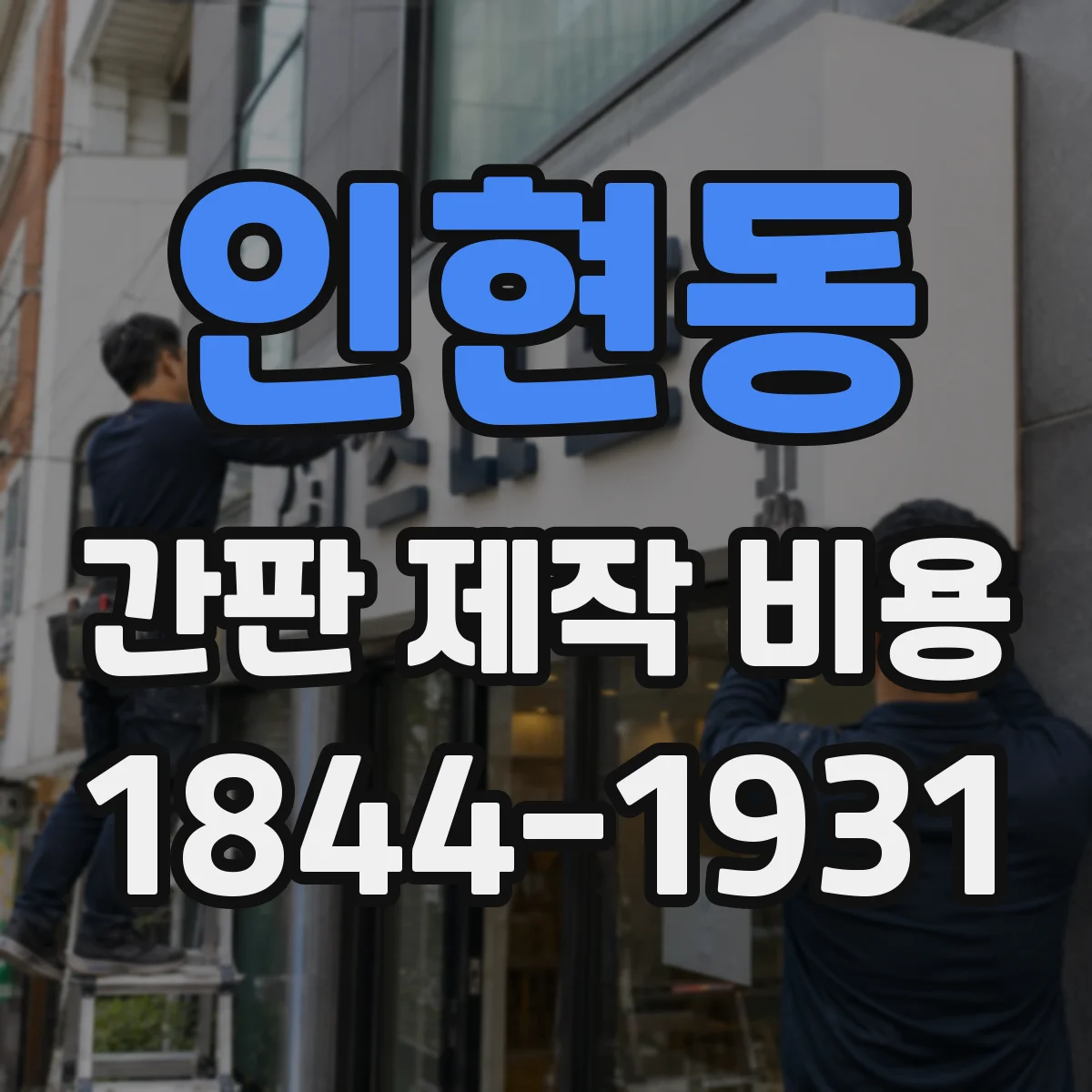 인현동 간판 제작 비용