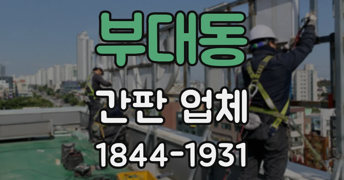 부대동 간판 업체