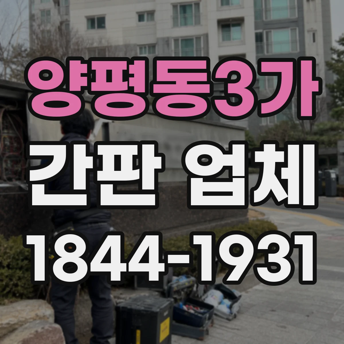 양평동3가 간판 업체