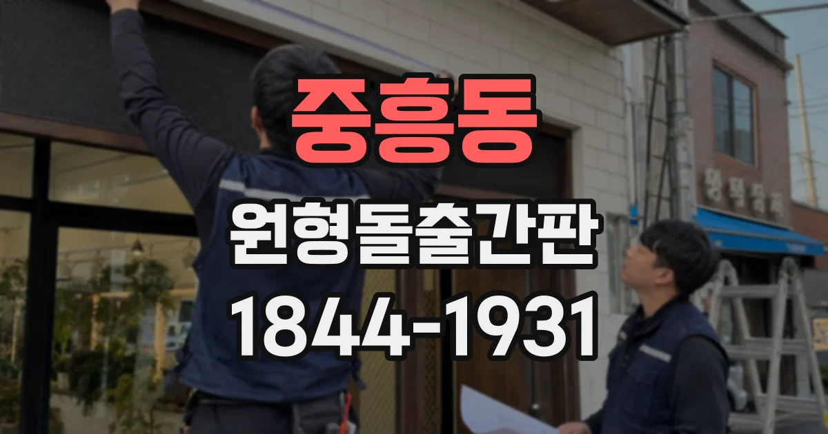 중흥동 원형돌출간판