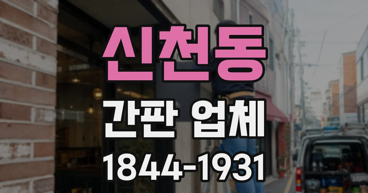 신천동 간판 업체