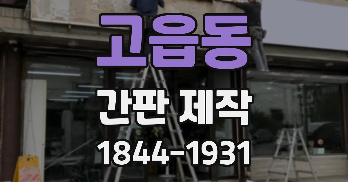 고읍동 간판 제작