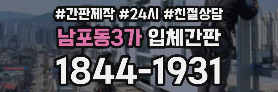 남포동3가 입체간판 상담 전화 1844-1931