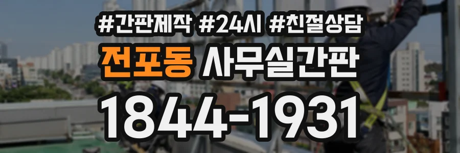 전포동 사무실간판 상담 전화 1844-1931