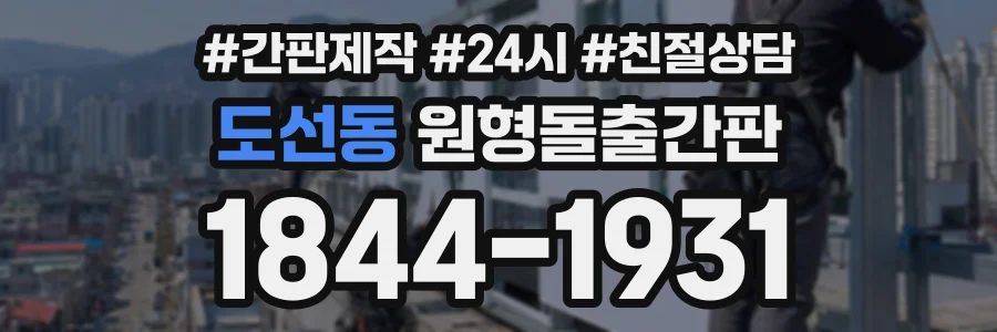 도선동 원형돌출간판 상담 전화 1844-1931