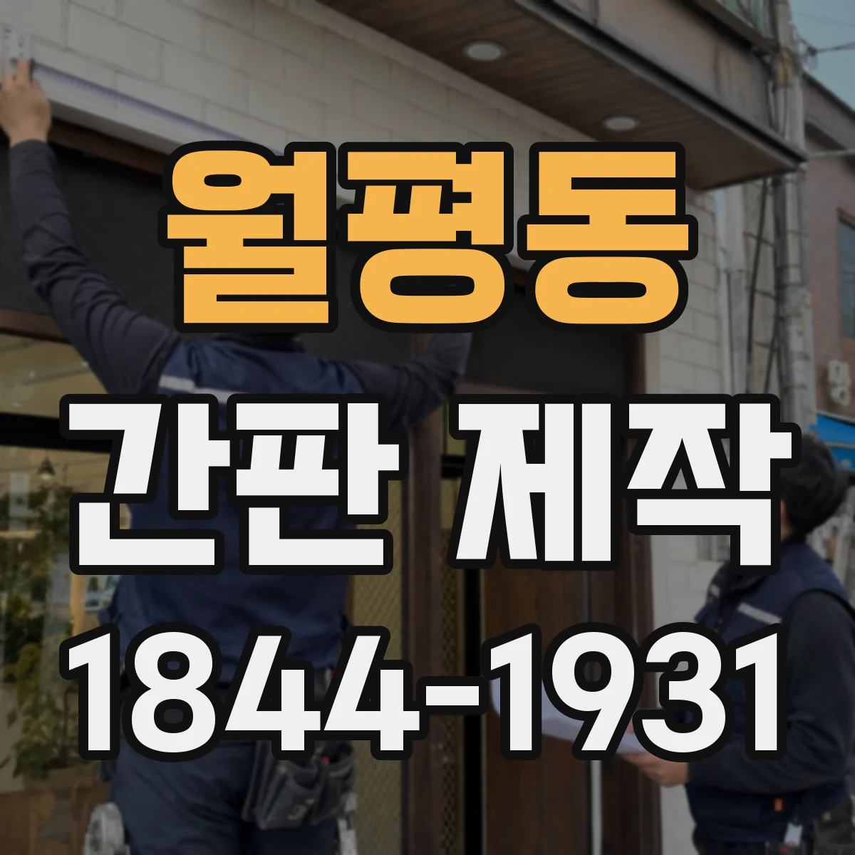 월평동 간판 제작