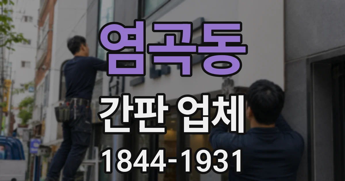염곡동 간판 업체