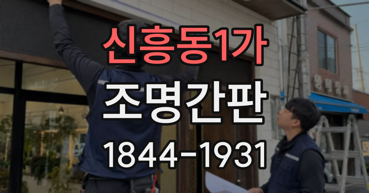신흥동1가 조명간판