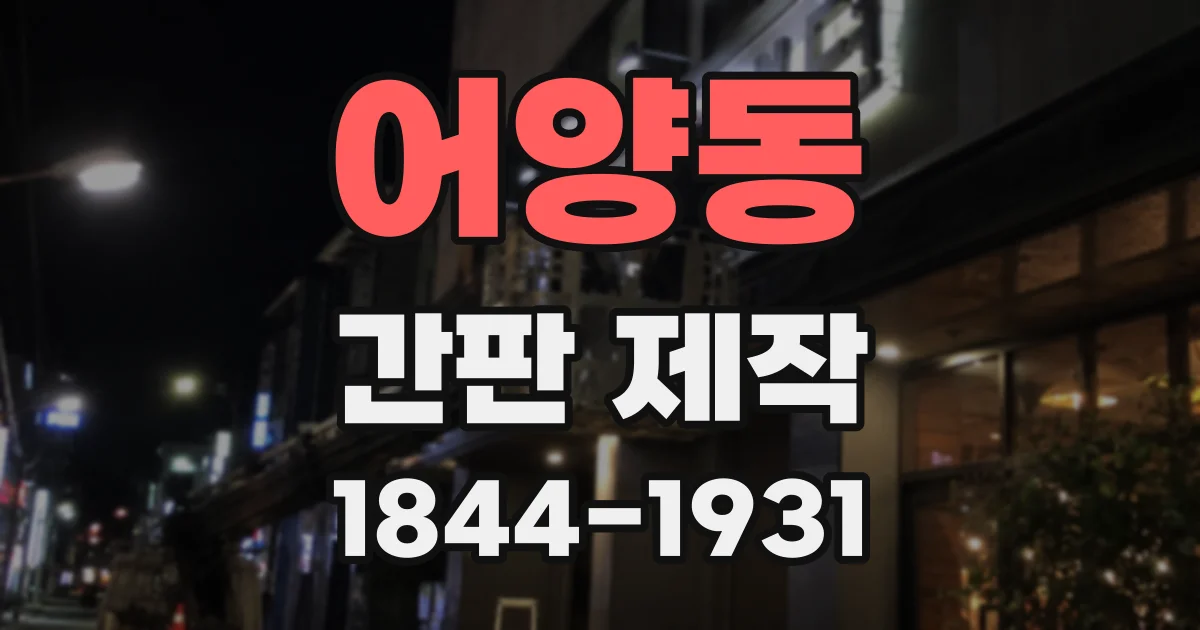 어양동 간판 제작