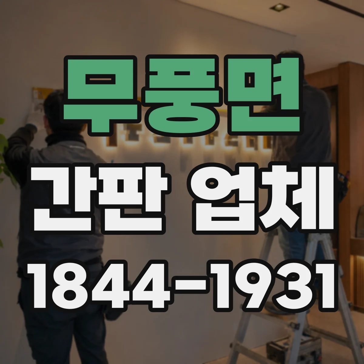 무풍면 간판 업체