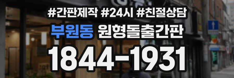 부원동 원형돌출간판 상담 전화 1844-1931