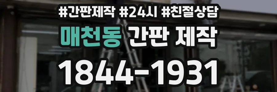 매천동 간판 제작