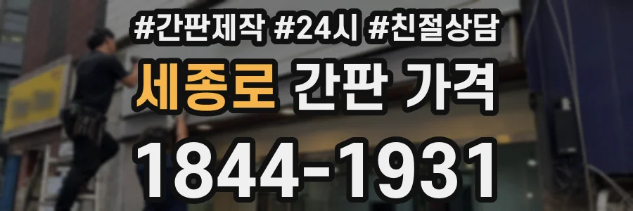 세종로 간판 가격