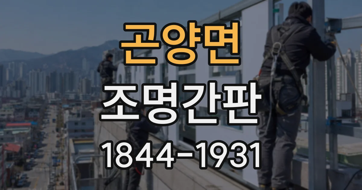 곤양면 조명간판