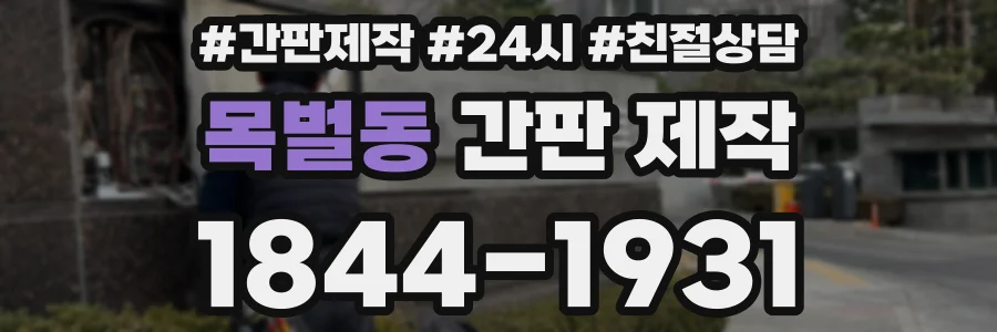 목벌동 간판 제작