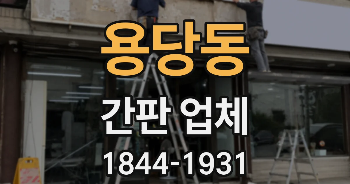 용당동 간판 업체