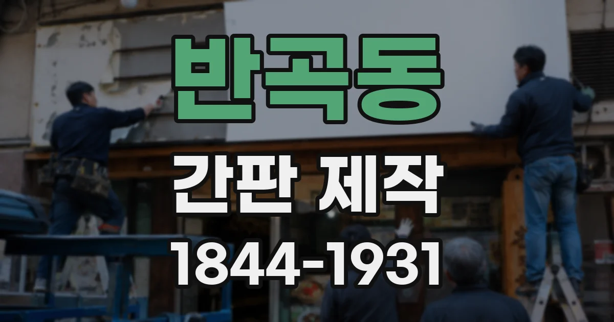 반곡동 간판 제작