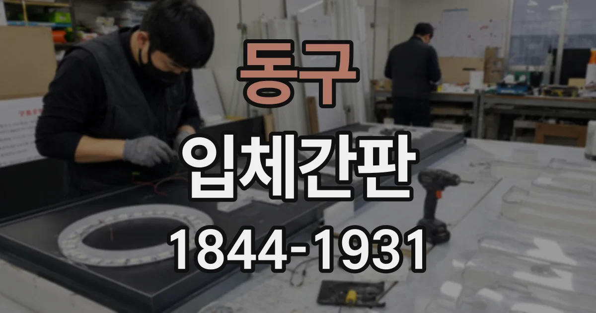 동구 입체간판