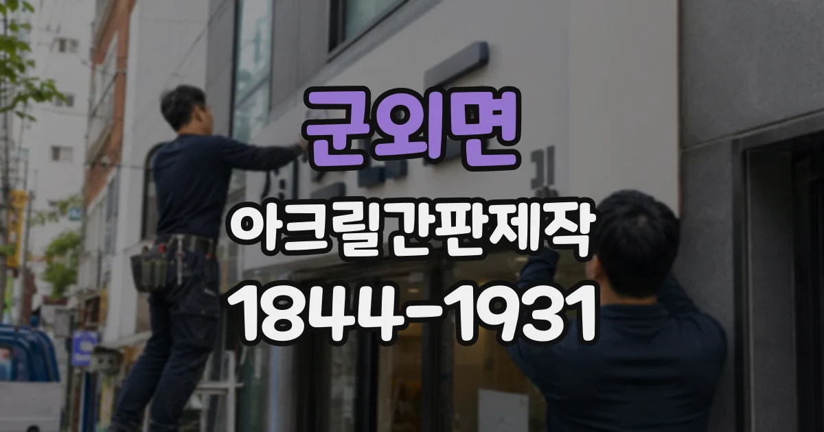 군외면 아크릴간판제작