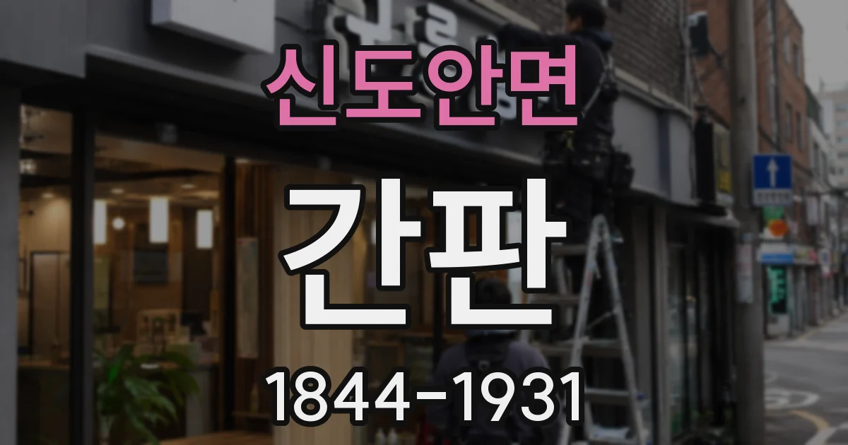 신도안면 간판