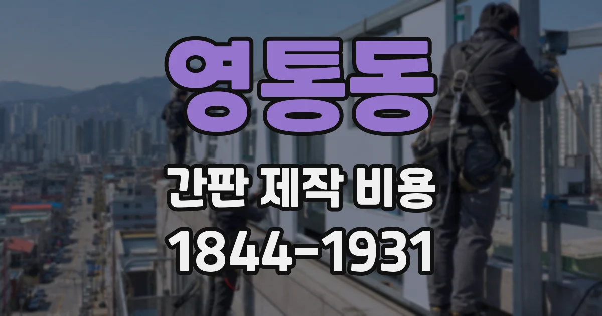 영통동 간판 제작 비용