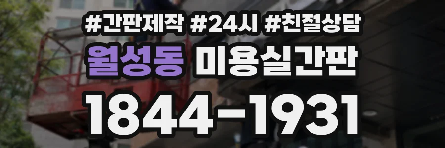 월성동 미용실간판 상담 전화 1844-1931