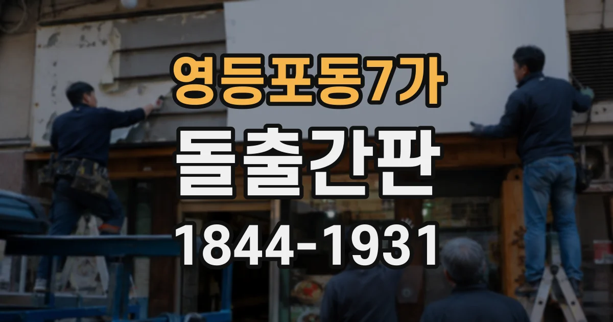 영등포동7가 돌출간판
