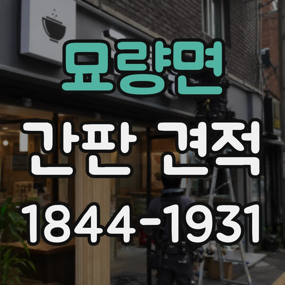묘량면 간판 견적