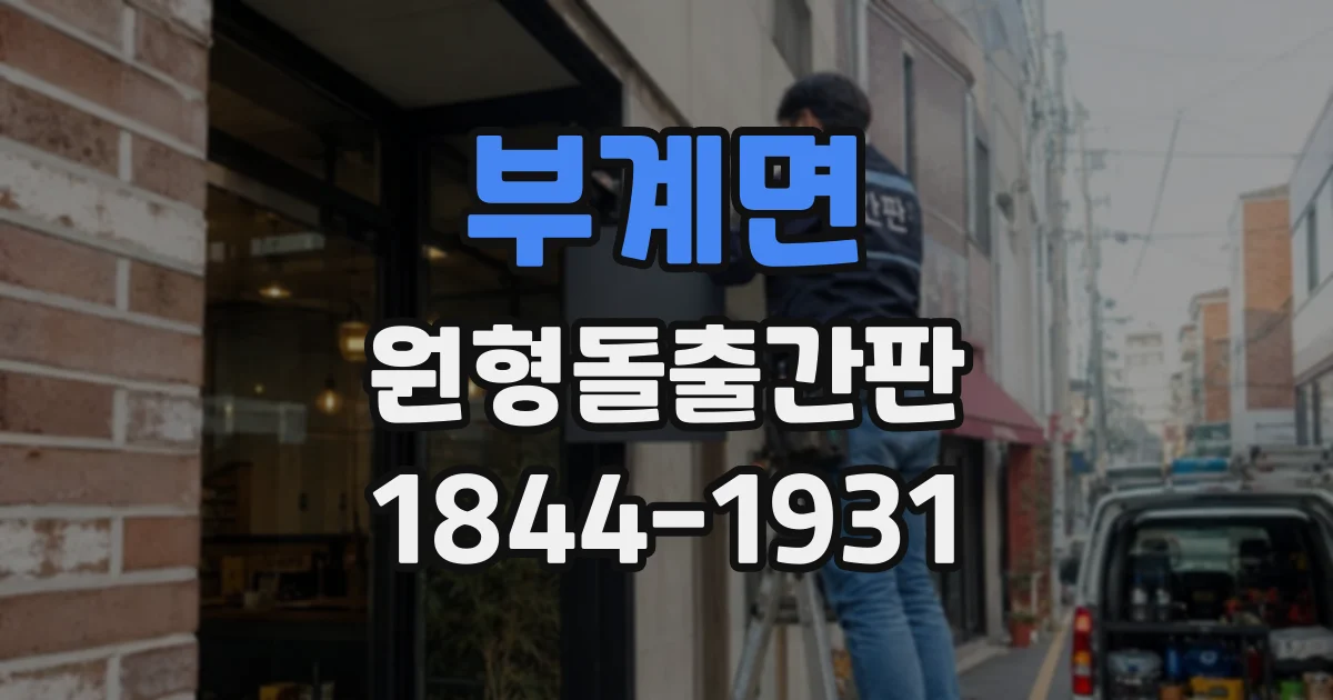 부계면 원형돌출간판