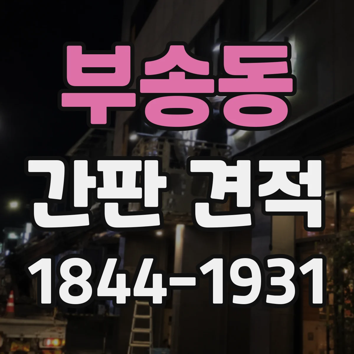 부송동 간판 견적