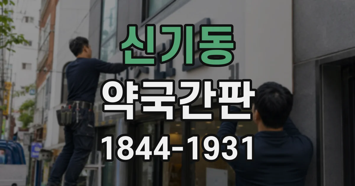 신기동 약국간판