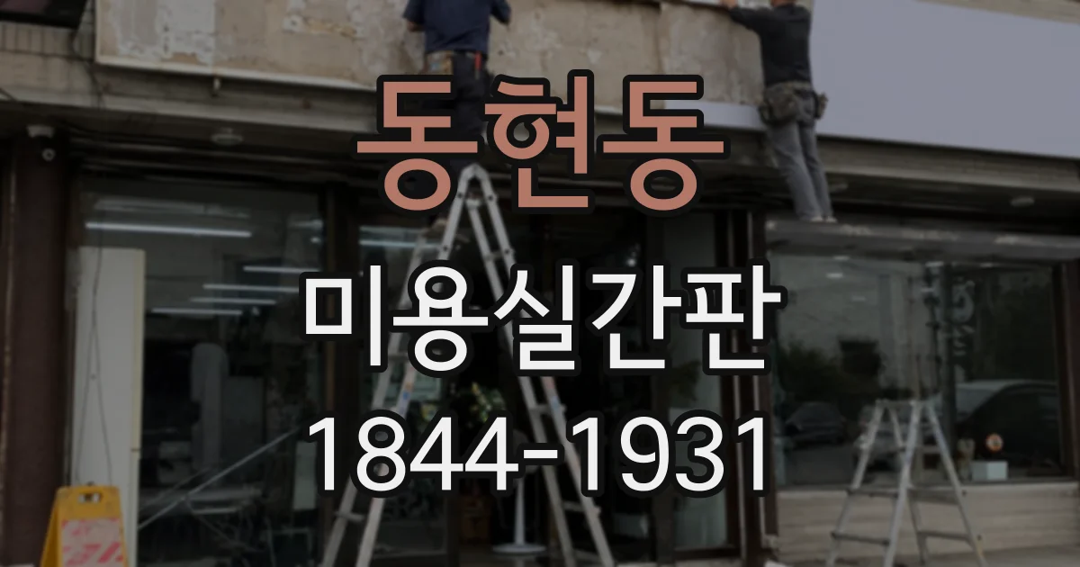 동현동 미용실간판