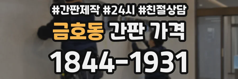 금호동 간판 가격