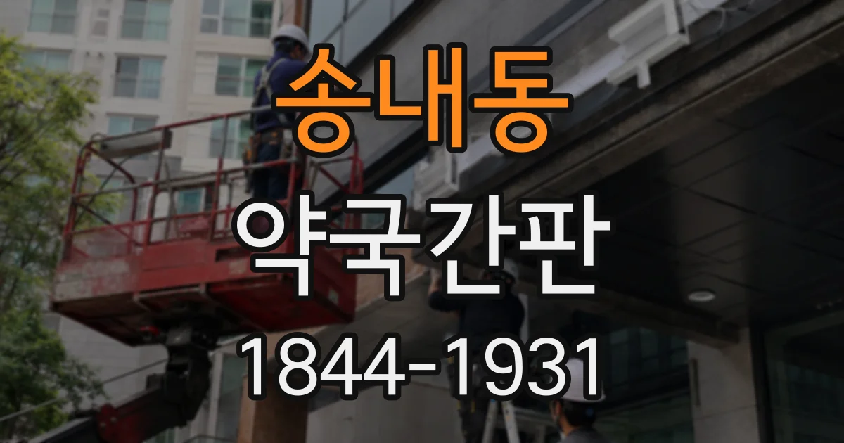 송내동 약국간판
