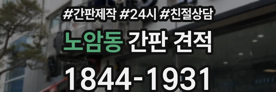 노암동 간판 견적