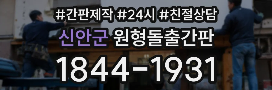 신안군 원형돌출간판 상담 전화 1844-1931