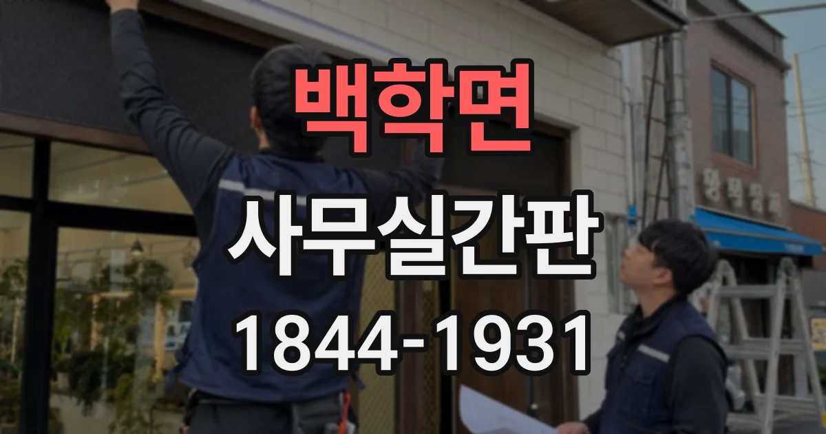 백학면 사무실간판
