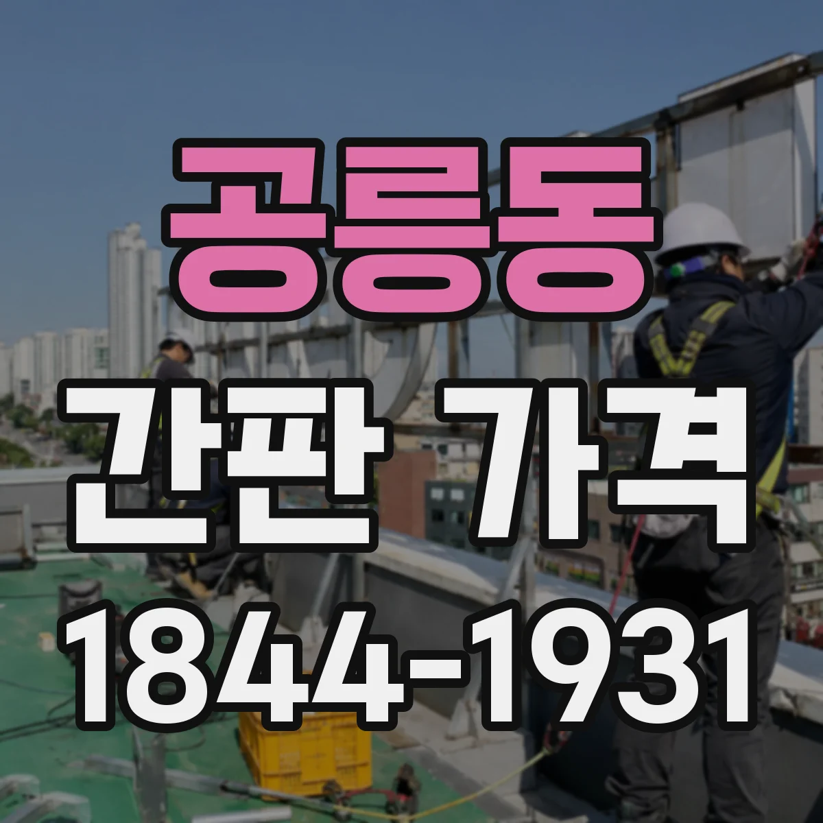 공릉동 간판 가격
