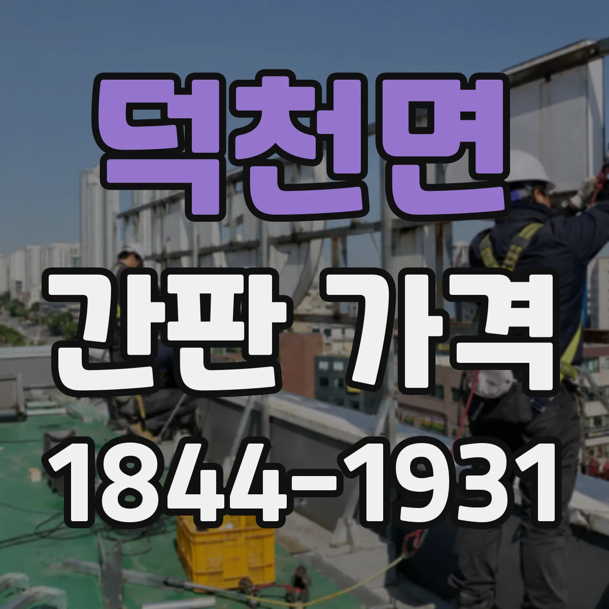 덕천면 간판 가격