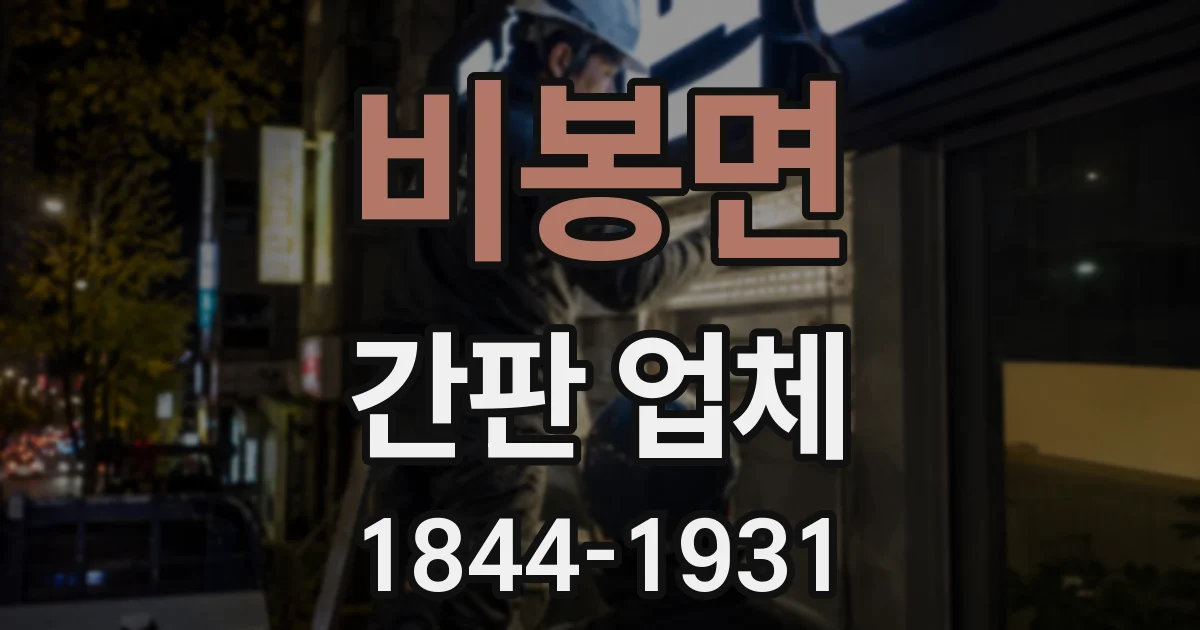 비봉면 간판 업체