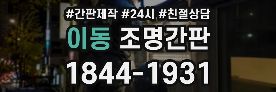 이동 조명간판 상담 전화 1844-1931