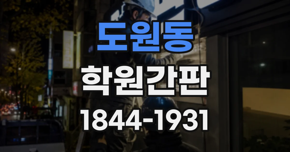 도원동 학원간판